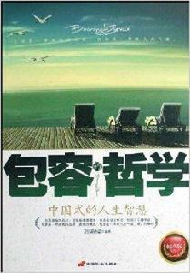 包容的哲學:中國式的人生智慧 包容的哲學:中國式的人生智慧