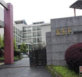 湘南醫學高等專科學校