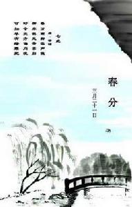 舌尖上的二十四節氣春分 舌尖上的二十四節氣春分