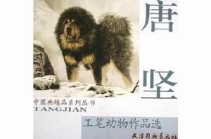 唐堅工筆動物作品選 唐堅工筆動物作品選