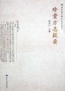 珍貴方誌提要 珍貴方誌提要