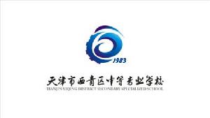 天津市西青區中等專業學校