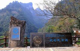 大七孔景區 大七孔景區