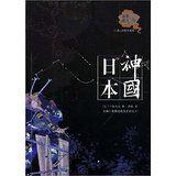 神國日本 神國日本