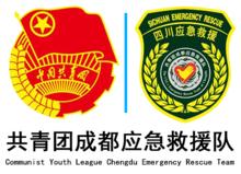 共青團成都應急救援隊