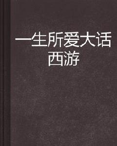 一生所愛大話西遊 一生所愛大話西遊