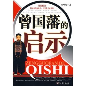 《曾國藩的啟示》