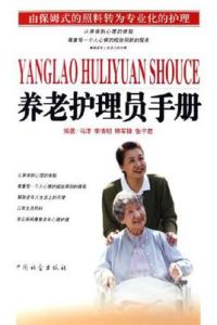 養老護理員手冊 養老護理員手冊
