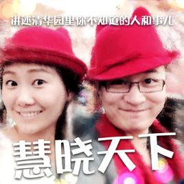 慧曉天下 慧曉天下