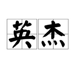 英傑[漢語詞語]