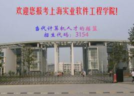 上海實業軟體工程學院 上海實業軟體工程學院