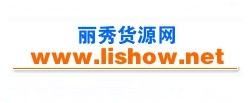麗秀貨源網