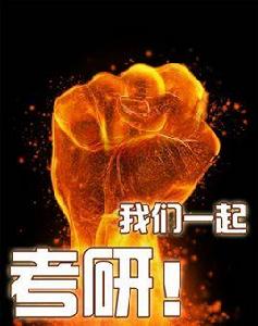 考研加油站 考研加油站