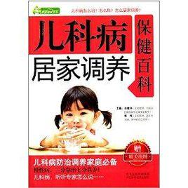 兒科病居家調養保健百科 兒科病居家調養保健百科