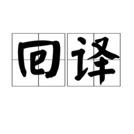 回譯 回譯