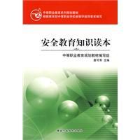 安全教育知識讀本 安全教育知識讀本