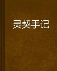 靈契手記 靈契手記