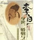 《李白的身世、家庭與婚姻》 《李白的身世、家庭與婚姻》