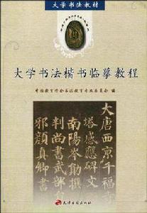 大學書法楷書臨摹教程 大學書法楷書臨摹教程