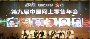 中國網上零售年會