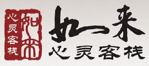 杭州如來心靈客棧 杭州如來心靈客棧