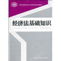 經濟法基礎知識 經濟法基礎知識