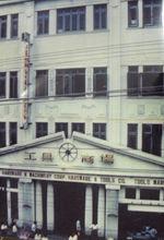 滬工前身，50年代滬工