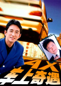 《車上奇遇》 《車上奇遇》