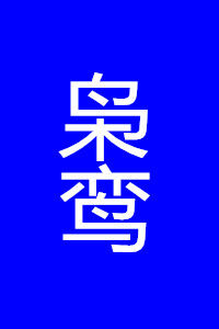 梟鸞 梟鸞