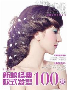 新娘經典歐式髮型100例 新娘經典歐式髮型100例