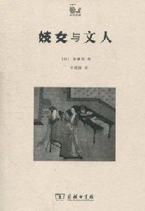妓女與文人 妓女與文人