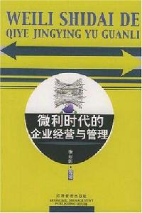 微利時代的企業經營與管理 微利時代的企業經營與管理