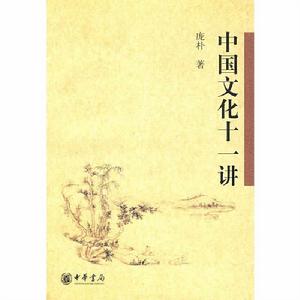 中國文化十一講 中國文化十一講