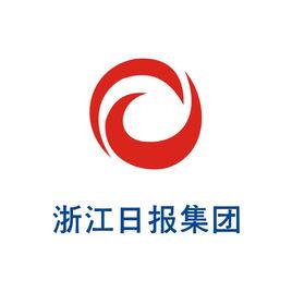 浙江日報報業集團 浙江日報報業集團