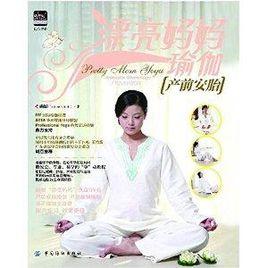 漂亮媽媽瑜伽:產前安胎 漂亮媽媽瑜伽:產前安胎