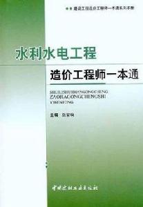 水利水電工程造價工程師一本通 水利水電工程造價工程師一本通