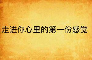 走進你心裡的第一份感覺 走進你心裡的第一份感覺