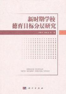 新時期學校德育目標分層研究 新時期學校德育目標分層研究