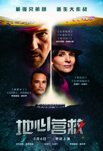 地心營救 地心營救