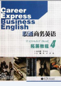 職通商務英語拓展教程4 職通商務英語拓展教程4