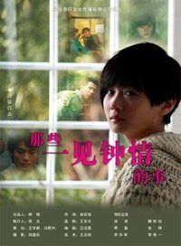 那些一見鍾情的事 那些一見鍾情的事