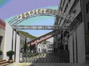 中國振華集團雲科電子有限公司 中國振華集團雲科電子有限公司