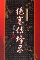 絕塞傳烽錄 絕塞傳烽錄