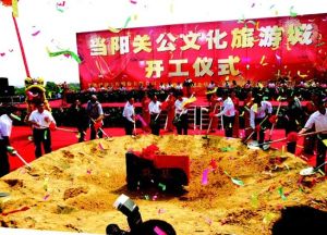 當陽關公文化旅遊城