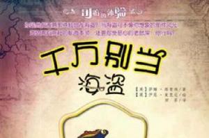 千萬別當海盜 千萬別當海盜