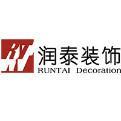 上海潤泰裝飾工程有限公司