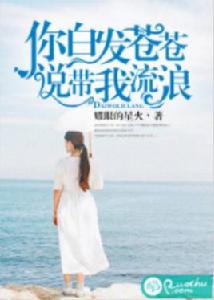 你白髮蒼蒼,說帶我流浪 你白髮蒼蒼,說帶我流浪