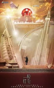 一粒紅塵[2016年宋洋執導電視劇]