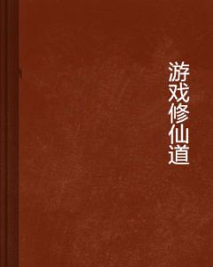 遊戲修仙道 遊戲修仙道