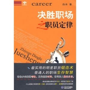 《決勝職場之職員定律》 《決勝職場之職員定律》